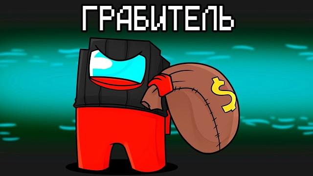 Новая роль грабитель в among us майнкрафт! Новая роль грабитель в among us майнкрафт!