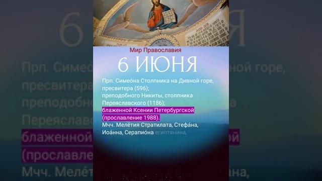 Церковный календарь дня 6 июня четверг 2024 год Церковный календарь дня 6 июня четверг 2024 год