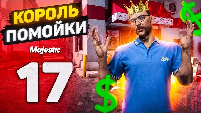Мусорный кризис?! заработок на мусорках! путь бомжа до особняка на majesticrp / gta 5 rp Мусорный кризис?! заработок на мусорках! путь бомжа до особняка на majesticrp / gta 5 rp