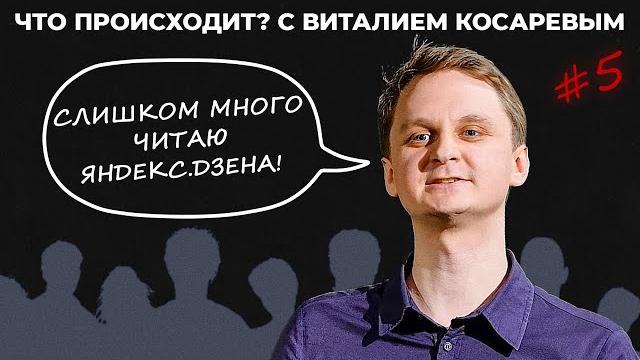 Что происходит? с виталием косаревым #5. яростный Что происходит? с виталием косаревым #5. яростный
