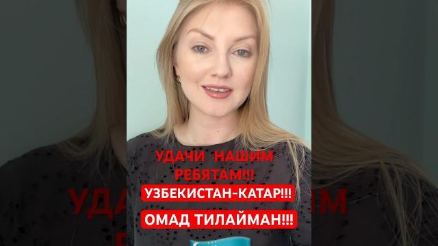 Узбекистан катар чм 2026 удачи fifa world cup #uzbekistan #qatar #football #fifaworldcup #ташкент Узбекистан катар чм 2026 удачи fifa world cup #uzbekistan #qatar #football #fifaworldcup #ташкент