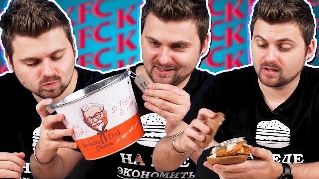 Новое меню кфс / такого подарка я не ожидал / баскет kfc Новое меню кфс / такого подарка я не ожидал / баскет kfc