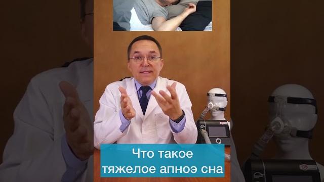 Что такое тяжелое апноэ сна #shorts Что такое тяжелое апноэ сна #shorts