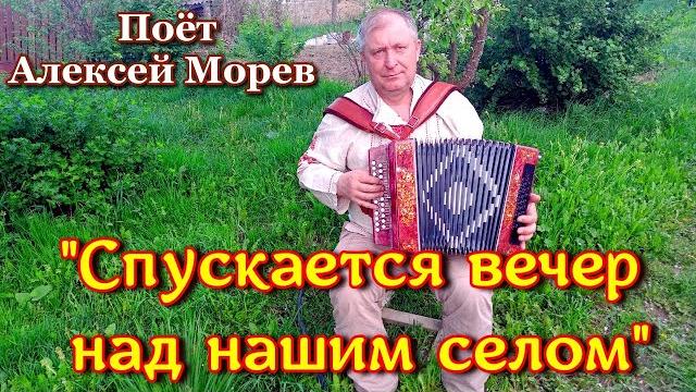 "спускается вечер над нашим селом", (красивая и душевная песня под гармонь). поёт алексей морев. "спускается вечер над нашим селом", (красивая и душевная песня под гармонь). поёт алексей морев.