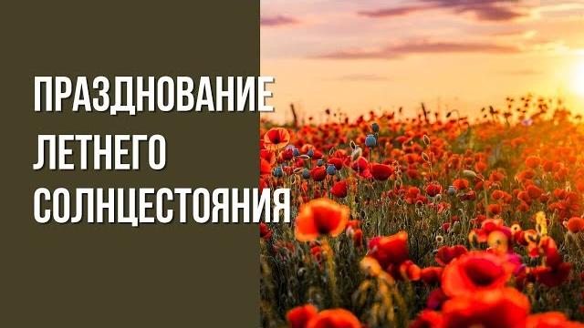 Празднование летнего солнцестояния 2025 Празднование летнего солнцестояния 2025