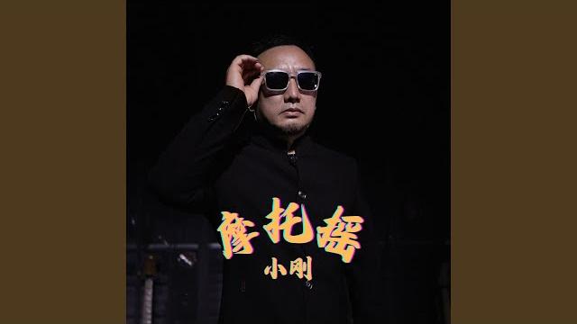 摩托摇 (伴奏) 摩托摇 (伴奏)