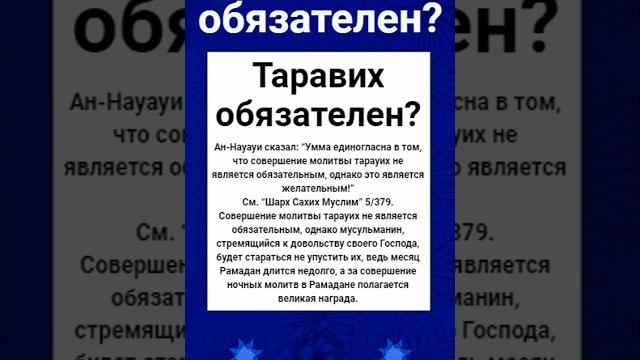Таравих намаз обязателен? Таравих намаз обязателен?