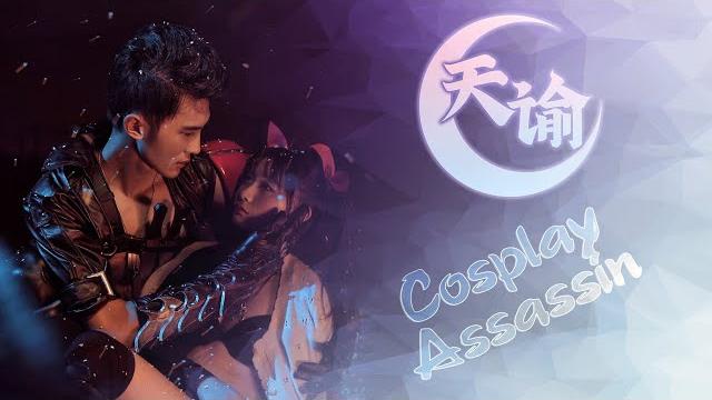 Revelation 天谕: cosplay assassin 李向哲&醋醋 Revelation 天谕: cosplay assassin 李向哲&醋醋