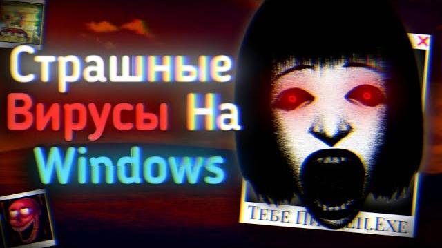 Опасные вирусы на windows | ужасы интернета Опасные вирусы на windows | ужасы интернета