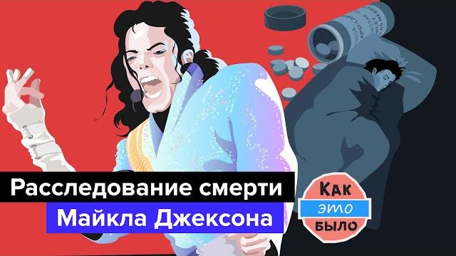 Смерть майкла джексона - как это было Смерть майкла джексона - как это было