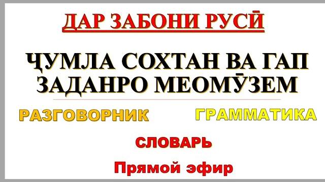Дар забони руси ҷумла сохтан ва гап заданро меомузем Дар забони руси ҷумла сохтан ва гап заданро меомузем