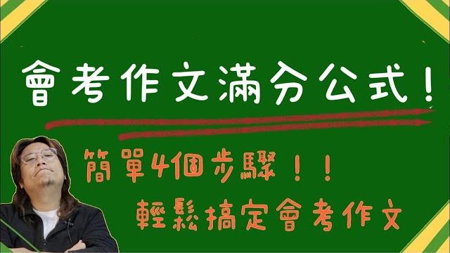 會考作文滿分公式┃4步驟搞定「引導式寫作」 會考作文滿分公式┃4步驟搞定「引導式寫作」