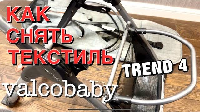 Как снять текстиль на valco baby snap 4 trend? Как снять текстиль на valco baby snap 4 trend?