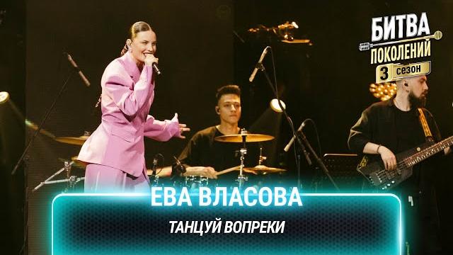 Ева власова — танцуй вопреки | битва поколений Ева власова — танцуй вопреки | битва поколений