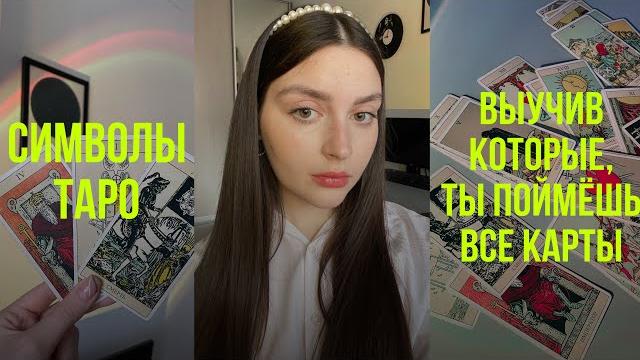 Как легко понять карты? | символы таро | обучение таро Как легко понять карты? | символы таро | обучение таро