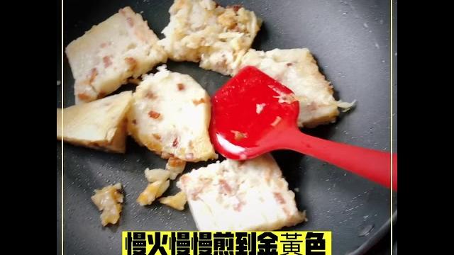 如何煎蘿蔔糕芋頭糕 如何煎蘿蔔糕芋頭糕