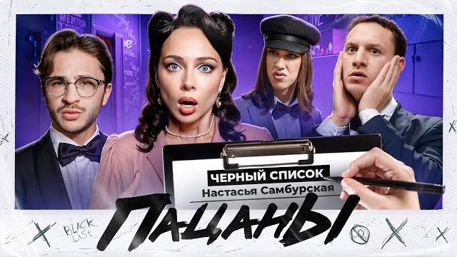 Самбурская в чёрном списке? / пацаны: жидковский, джарахов и сатир Самбурская в чёрном списке? / пацаны: жидковский, джарахов и сатир