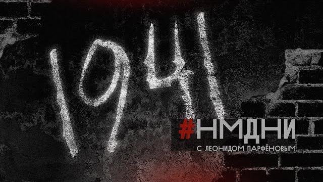 #нмдни-1941: мир, война и мiръ #нмдни-1941: мир, война и мiръ