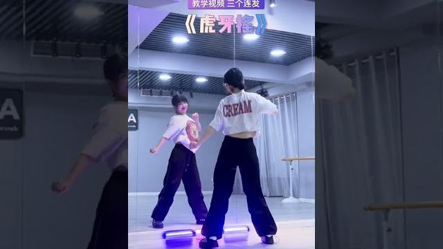 《虎牙摇》展示篇 虎牙摇简单易学 零基础学舞蹈 舞蹈教学 一学就会系列 《虎牙摇》展示篇 虎牙摇简单易学 零基础学舞蹈 舞蹈教学 一学就会系列