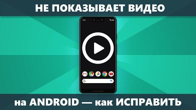 Не показывает видео на android — решение Не показывает видео на android — решение