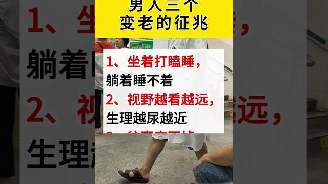 男人三个变老的征兆。#生活小常识 #涨知识 #衰老 男人三个变老的征兆。#生活小常识 #涨知识 #衰老
