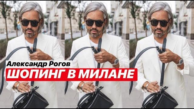 Влог #24. александр рогов. шопинг в милане Влог #24. александр рогов. шопинг в милане