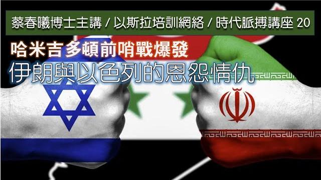 【時代脈搏講座 20】哈米吉多頓前哨戰爆發:伊朗與以色列的恩怨情仇 (蔡春曦博士粵語主講 / 中文字幕) 【時代脈搏講座 20】哈米吉多頓前哨戰爆發:伊朗與以色列的恩怨情仇 (蔡春曦博士粵語主講 / 中文字幕)