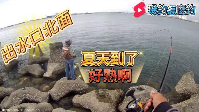 大潭出水口北面 夏天釣魚 真的熱 大潭出水口北面 夏天釣魚 真的熱