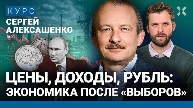 Сергей алексашенко: путинская экономика – какая она? что будет с доходами и рублем после выборов Сергей алексашенко: путинская экономика – какая она? что будет с доходами и рублем после выборов
