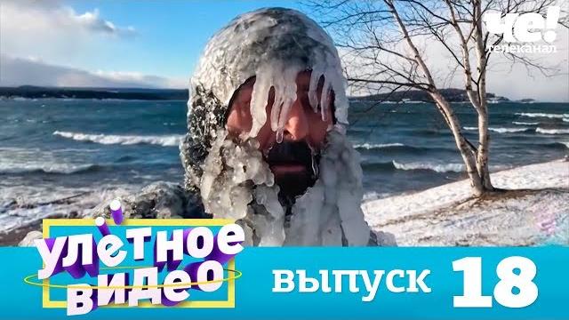 Улетное видео | выпуск 18 Улетное видео | выпуск 18
