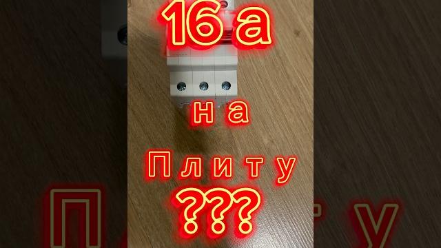 3ф.что поставить на плиту??#21173 #энерголикбез#электрика#электрикавквартире #электрикамосква 3ф.что поставить на плиту??#21173 #энерголикбез#электрика#электрикавквартире #электрикамосква