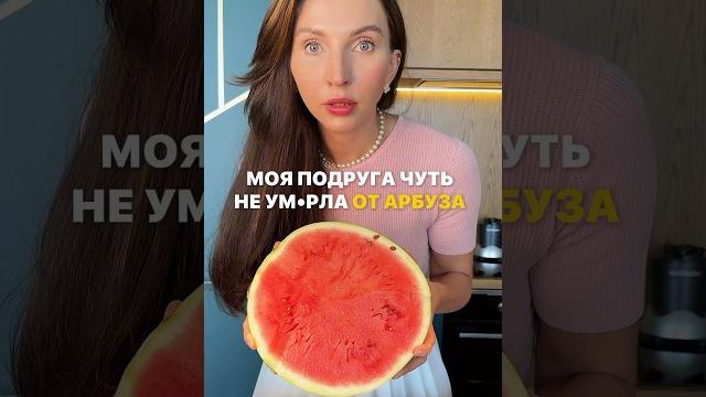 Как моя подруга чуть не ум️рла от арбуза... #арбуз #арбузы #дыня #фрукты #ягоды #фруктоедение Как моя подруга чуть не ум️рла от арбуза... #арбуз #арбузы #дыня #фрукты #ягоды #фруктоедение