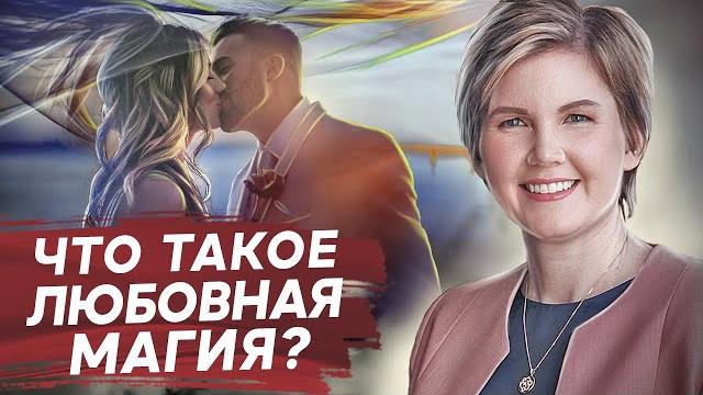 Что такое любовная магия? существуют ли любовный приворот и любовная магия? взгляд психолога. Что такое любовная магия? существуют ли любовный приворот и любовная магия? взгляд психолога.