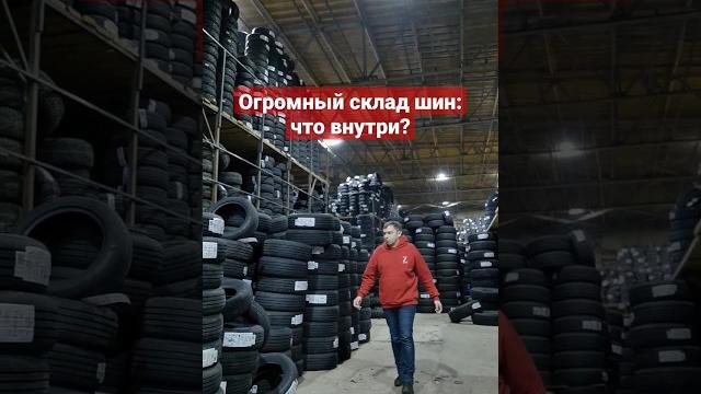 Огромный склад шин:что внутри? Огромный склад шин:что внутри?