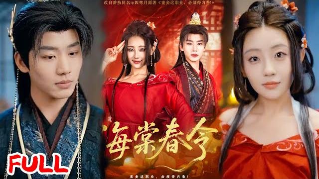 Multisub《海棠春令》穿越成侍妾?职场狠人在王府杀疯了!从端茶丫头到执掌凤印,带球逆袭怒封王妃! #李子杰&李田园 #爆款短剧 #drama #小爱推文 #古风 #甜宠 Multisub《海棠春令》穿越成侍妾?职场狠人在王府杀疯了!从端茶丫头到执掌凤印,带球逆袭怒封王妃! #李子杰&李田园 #爆款短剧 #drama #小爱推文 #古风 #甜宠