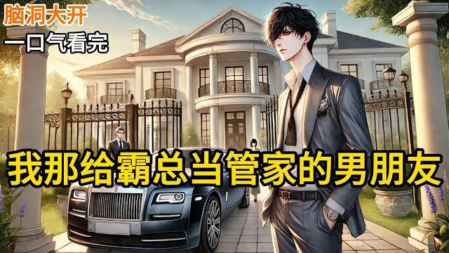 【完结】凌晨3:27分,本来在睡梦中的我,感觉到身旁的床垫下陷了一点,不用睁眼查看,我就知道是赵白下班回来了。赵白是我的男朋友,我们大学在同一所《我那给霸总当管家的男朋友》#有声小说 #小说 n069 【完结】凌晨3:27分,本来在睡梦中的我,感觉到身旁的床垫下陷了一点,不用睁眼查看,我就知道是赵白下班回来了。赵白是我的男朋友,我们大学在同一所《我那给霸总当管家的男朋友》#有声小说 #小说 n069