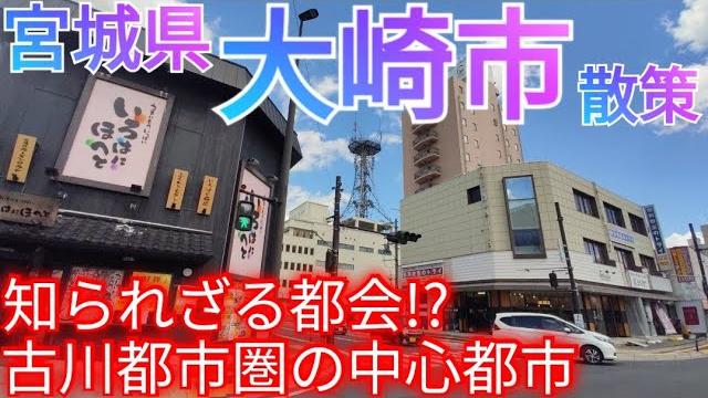 大崎市ってどんな街? 宮城県にある知られざる都会!? 古川都市圏の中心都市を歩いてみた(2023年) 大崎市ってどんな街? 宮城県にある知られざる都会!? 古川都市圏の中心都市を歩いてみた(2023年)