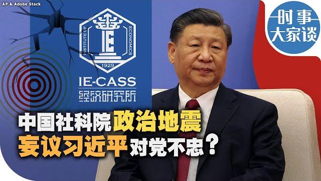 时事大家谈:中国社科院政治地震 妄议习近平对党不忠? 时事大家谈:中国社科院政治地震 妄议习近平对党不忠?