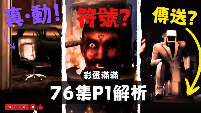 椅子動了!馬桶人 第76集p1全面解析! 蜘蛛監控回歸!馬桶人1-76集細節彩蛋解析【丁丁dingding】 椅子動了!馬桶人 第76集p1全面解析! 蜘蛛監控回歸!馬桶人1-76集細節彩蛋解析【丁丁dingding】