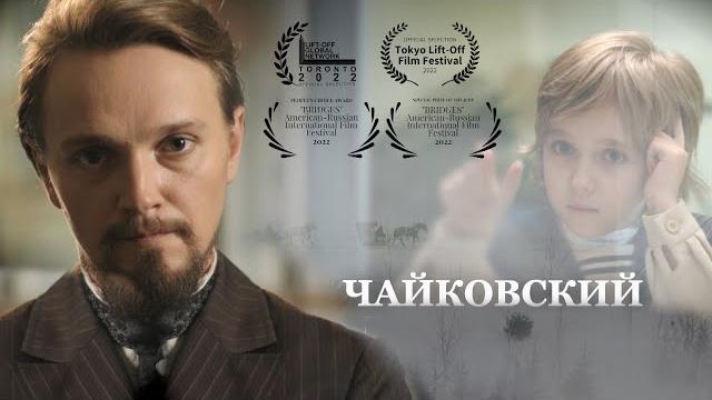 Чайковский. фильм запрещён на всех российских каналах Чайковский. фильм запрещён на всех российских каналах