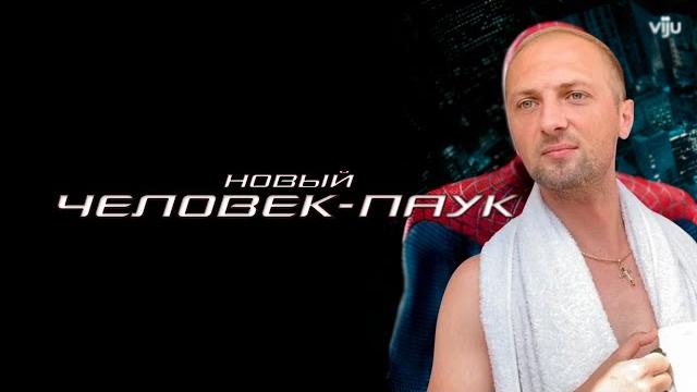Зубарев смотрит фильм "новый человек-паук" Зубарев смотрит фильм "новый человек-паук"