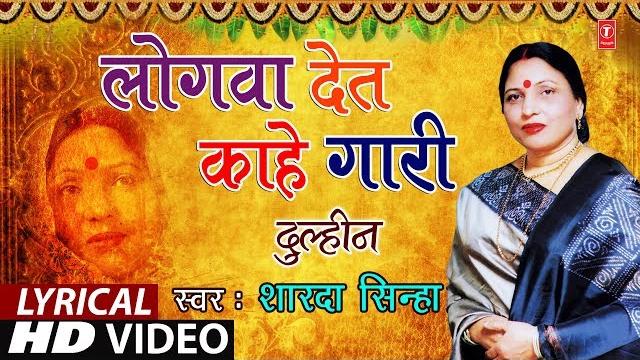 Lyrical video - logwaan det - kaahe gaari | bhojpuri old vivah geet | sharda sinha | dulhin | Lyrical video - logwaan det - kaahe gaari | bhojpuri old vivah geet | sharda sinha | dulhin |