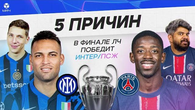 5 причин в финале лч победит «интер» / псж 5 причин в финале лч победит «интер» / псж