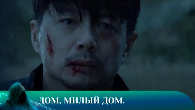 Дом, милый дом. триллер. лучшие фильмы!!! Дом, милый дом. триллер. лучшие фильмы!!!