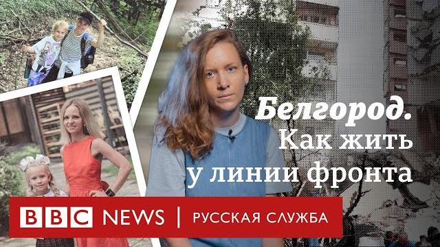 Белгород. как жить на линии фронта? рассказ волонтера, молодой мамы и мужчины, который потерял семью Белгород. как жить на линии фронта? рассказ волонтера, молодой мамы и мужчины, который потерял семью