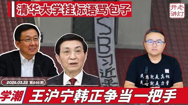 学潮:清华大学挂标语骂包子,王沪宁韩正争当“一把手”,红二代派代表去美国沟通反习。《老灯开讲第846期》 学潮:清华大学挂标语骂包子,王沪宁韩正争当“一把手”,红二代派代表去美国沟通反习。《老灯开讲第846期》