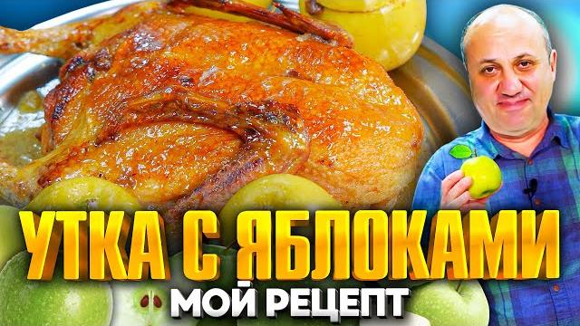Утка с яблоками! это проще, чем вы думаете! приготовьте на новый год! рецепт от лазерсона Утка с яблоками! это проще, чем вы думаете! приготовьте на новый год! рецепт от лазерсона