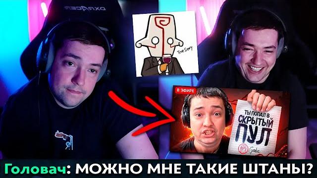 Pos 6 | головач жестко зарофлил с видео изи25 Pos 6 | головач жестко зарофлил с видео изи25