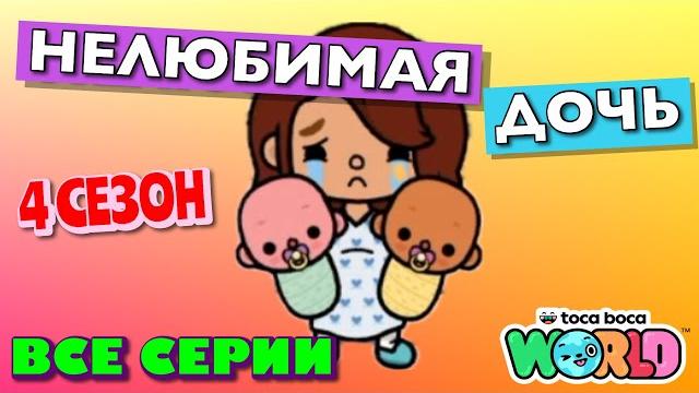 Новая нелюбимая дочь 4 || все серии || тока бока сериал Новая нелюбимая дочь 4 || все серии || тока бока сериал