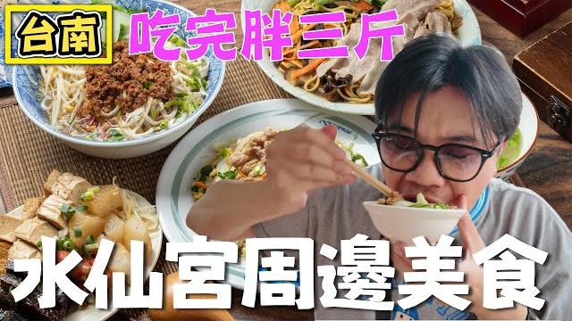 【台南 水仙宮周邊美食】吃完胖三斤 【台南 水仙宮周邊美食】吃完胖三斤